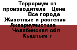Террариум от производителя › Цена ­ 8 800 - Все города Животные и растения » Аквариумистика   . Челябинская обл.,Кыштым г.